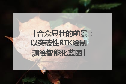 合众思壮的前景：以突破性RTK绘制测绘智能化蓝图