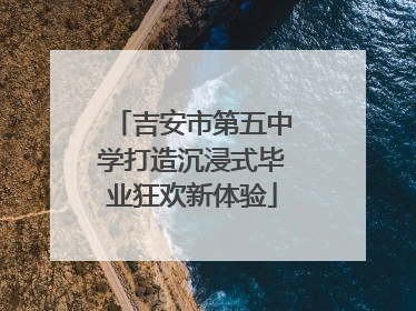 吉安市第五中学打造沉浸式毕业狂欢新体验