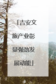 吉安文旅产业彰显强劲发展动能