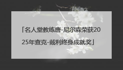 名人堂教练唐-尼尔森荣获2025年查克-戴利终身成就奖