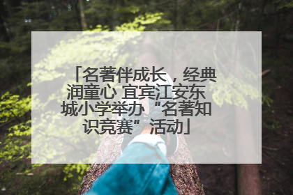 名著伴成长，经典润童心 宜宾江安东城小学举办“名著知识竞赛”活动