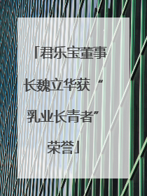 君乐宝董事长魏立华获“乳业长青者”荣誉