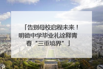告别母校启程未来！明德中学毕业礼诠释青春“三重境界”