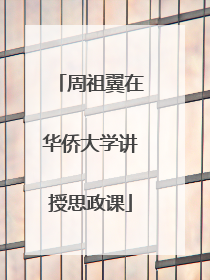 周祖翼在华侨大学讲授思政课
