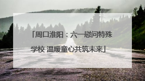 周口淮阳：六一慰问特殊学校 温暖童心共筑未来