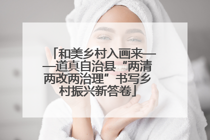 和美乡村入画来——道真自治县“两清两改两治理”书写乡村振兴新答卷