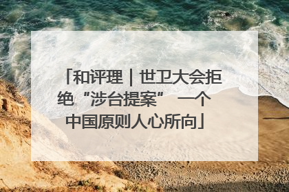 和评理｜世卫大会拒绝“涉台提案” 一个中国原则人心所向