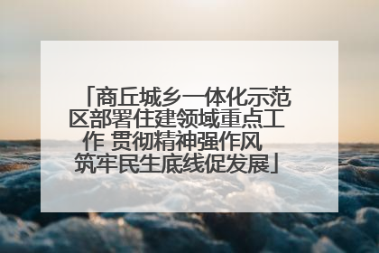 商丘城乡一体化示范区部署住建领域重点工作 贯彻精神强作风 筑牢民生底线促发展
