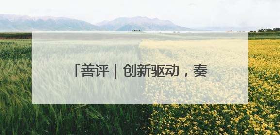 善评｜创新驱动，奏响乡村振兴最强音