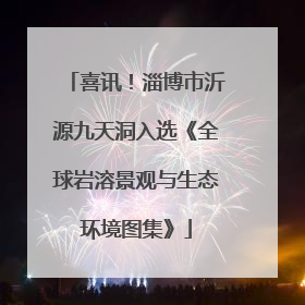 喜讯！淄博市沂源九天洞入选《全球岩溶景观与生态环境图集》