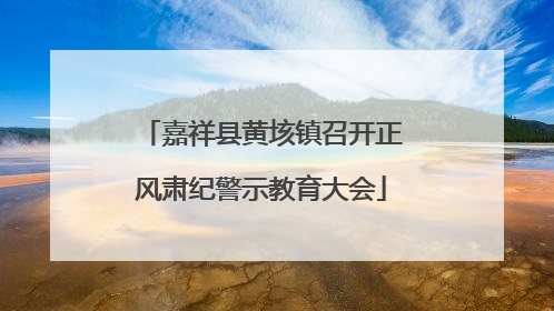 嘉祥县黄垓镇召开正风肃纪警示教育大会