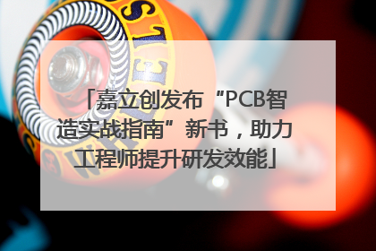 嘉立创发布“PCB智造实战指南”新书，助力工程师提升研发效能