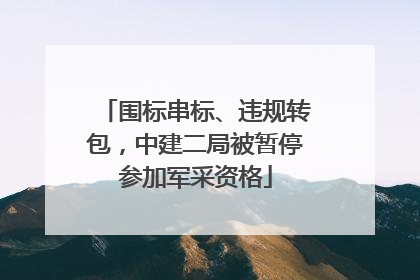 围标串标、违规转包，中建二局被暂停参加军采资格