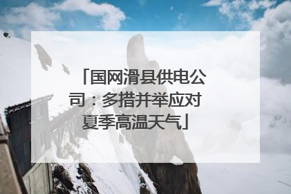 国网滑县供电公司：多措并举应对夏季高温天气