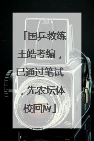 国乒教练王皓考编，已通过笔试，先农坛体校回应
