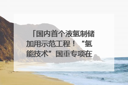 国内首个液氢制储加用示范工程！“氢能技术”国重专项在四川南充启动｜打赢经济发展翻身仗