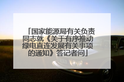 国家能源局有关负责同志就《关于有序推动绿电直连发展有关事项的通知》答记者问