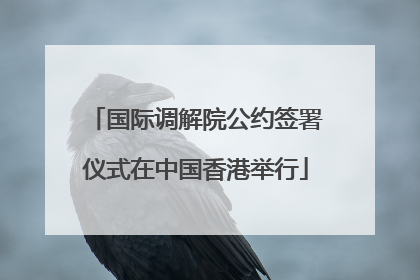 国际调解院公约签署仪式在中国香港举行
