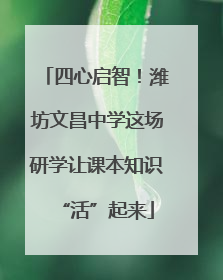 四心启智！潍坊文昌中学这场研学让课本知识“活”起来