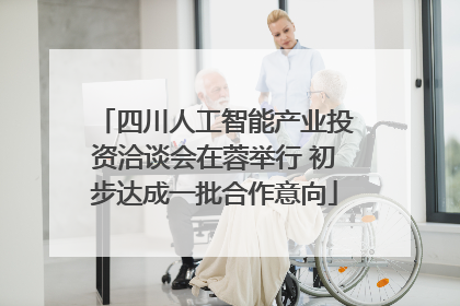 四川人工智能产业投资洽谈会在蓉举行 初步达成一批合作意向
