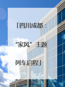 四川成都：“家风”主题列车启程