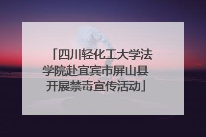 四川轻化工大学法学院赴宜宾市屏山县开展禁毒宣传活动