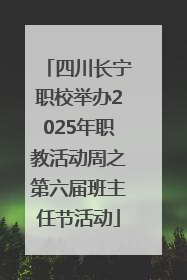 四川长宁职校举办2025年职教活动周之第六届班主任节活动