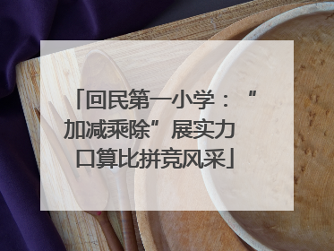 回民第一小学：“加减乘除”展实力 口算比拼竞风采