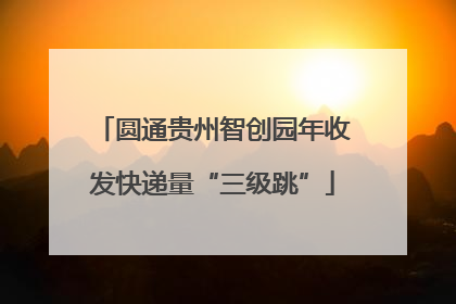 圆通贵州智创园年收发快递量“三级跳”