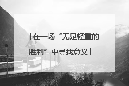 在一场“无足轻重的胜利”中寻找意义
