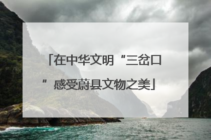 在中华文明“三岔口”感受蔚县文物之美