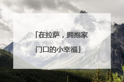 在拉萨，拥抱家门口的小幸福