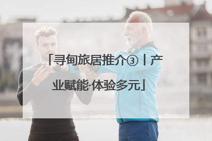 寻甸旅居推介③丨产业赋能·体验多元