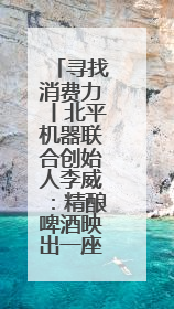 寻找消费力丨北平机器联合创始人李威：精酿啤酒映出一座城市的气质