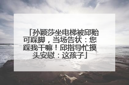 孙颖莎坐电梯被邱贻可踩脚，当场告状：您踩我干嘛！邱指导忙摸头安慰：这孩子