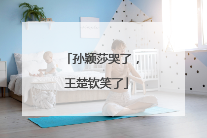 孙颖莎哭了，王楚钦笑了