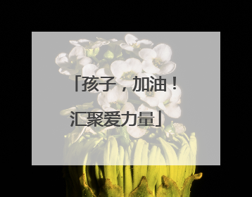 孩子，加油！汇聚爱力量