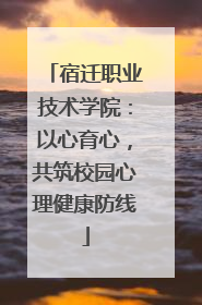 宿迁职业技术学院：以心育心，共筑校园心理健康防线