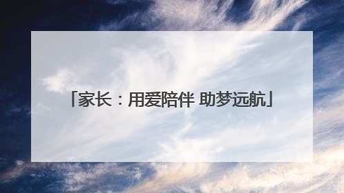 家长：用爱陪伴 助梦远航