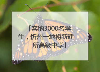 容纳3000名学生，忻州一地将新建一所高级中学