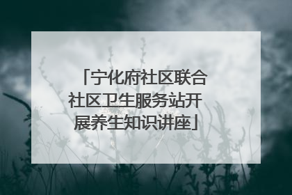 宁化府社区联合社区卫生服务站开展养生知识讲座