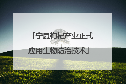 宁夏枸杞产业正式应用生物防治技术
