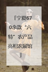 宁夏670余款“六特”农产品亮相农展馆