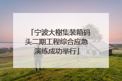 宁波大榭集装箱码头二期工程综合应急演练成功举行