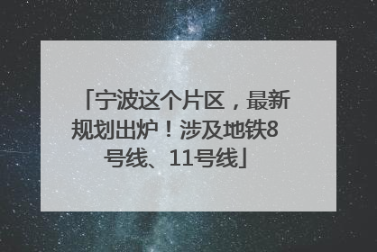 宁波这个片区，最新规划出炉！涉及地铁8号线、11号线