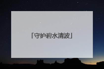 守护碧水清波