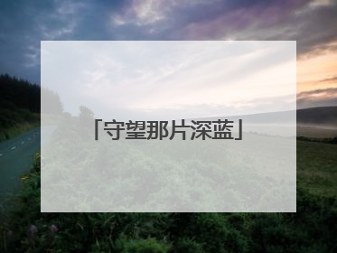 守望那片深蓝