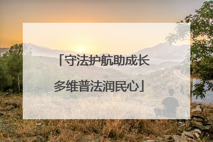 守法护航助成长 多维普法润民心