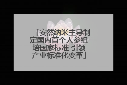 安然纳米主导制定国内首个人参组培国家标准 引领产业标准化变革