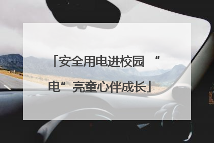 安全用电进校园 “电”亮童心伴成长